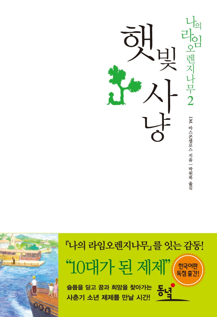 햇빛사냥(2판)(나의 라임오렌지나무 2)