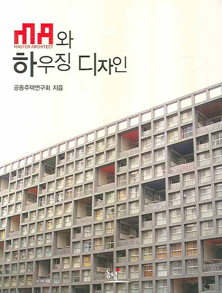 MA와 하우징 디자인