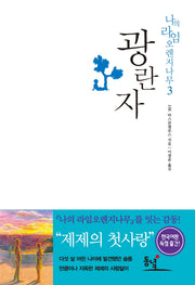 광란자(나의 라임오렌지나무 3)