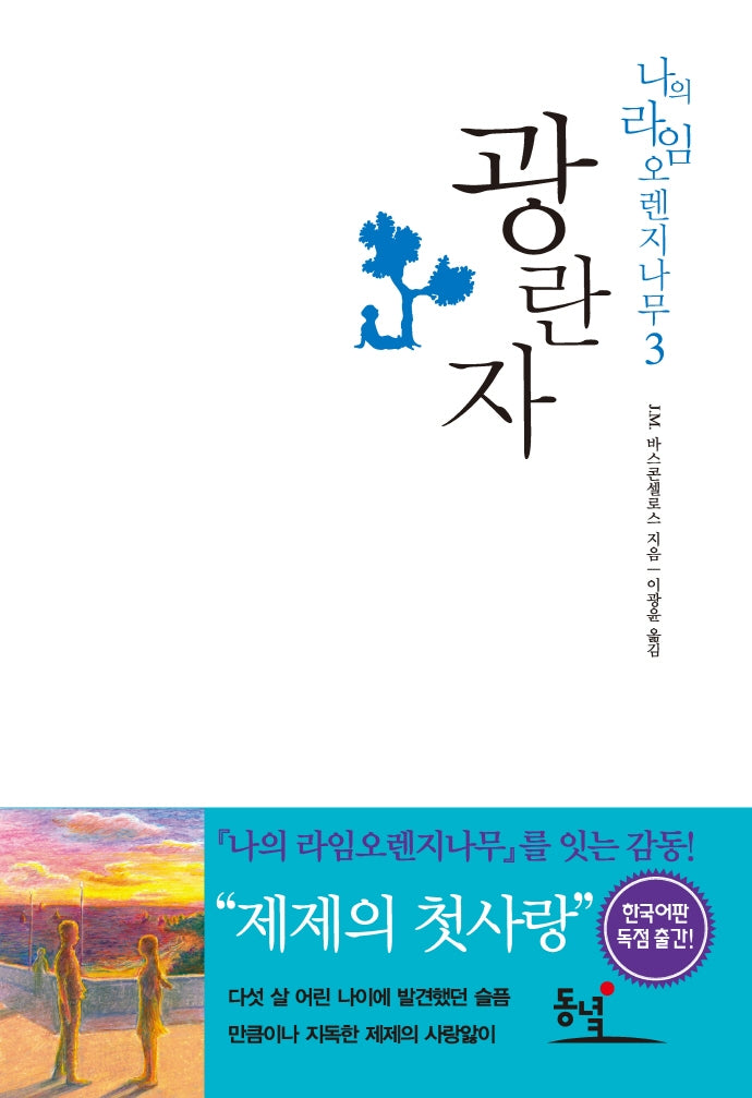 광란자(나의 라임오렌지나무 3)