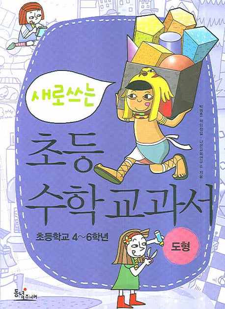 새로 쓰는 초등 수학 교과서: 도형