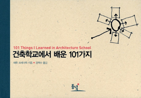건축학교에서 배운 101가지(양장본 Hardcover)