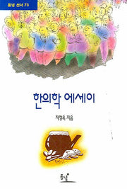한의학 에세이(동녘선서 73)
