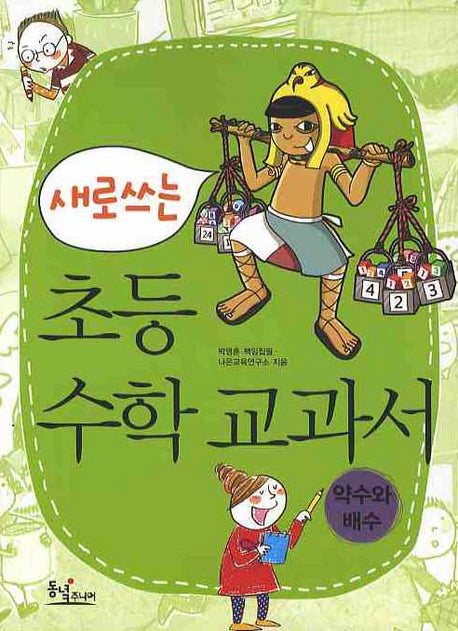 새로쓰는 초등 수학 교과서: 약수와 배수