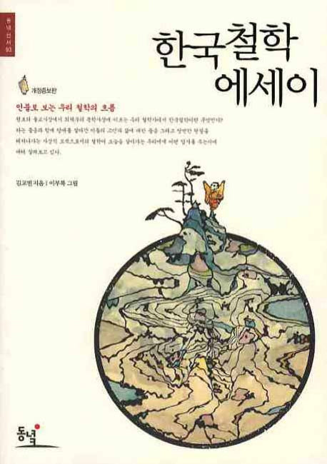 한국 철학 에세이(개정증보판 2판)(동녘선서 93)