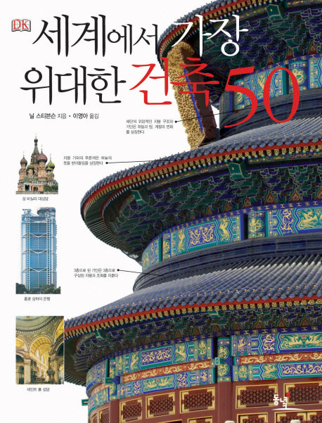 세계에서 가장 위대한 건축 50(양장본 HardCover)