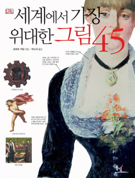 세계에서 가장 위대한 그림 45(양장본 Hardcover)