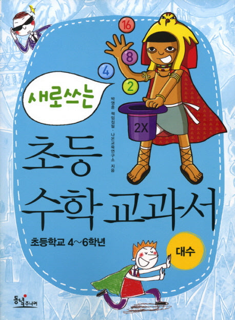 새로쓰는 초등수학교과서: 대수