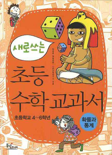 초등수학교과서: 확률과 통계