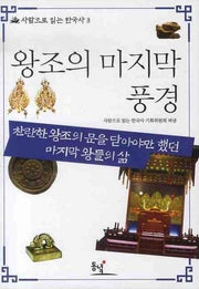 왕조의 마지막 풍경(사람으로 읽는 한국사 3)