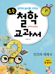 초등 철학 교과서: 인간과 세계편(생각의 높이를 키우는)