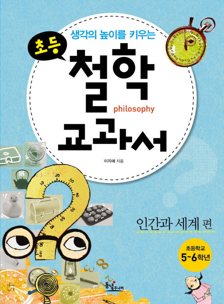 초등 철학 교과서: 인간과 세계편(생각의 높이를 키우는)