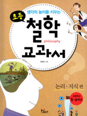 초등 철학 교과서: 논리 지식편(생각의 높이를 키우는)