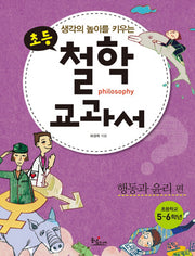 초등 철학 교과서: 행동과 윤리편(생각의 높이를 키우는)