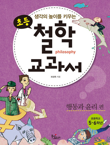초등 철학 교과서: 행동과 윤리편(생각의 높이를 키우는)