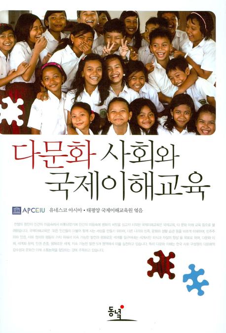 다문화 사회와 국제이해교육