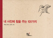 내 사진에 힘을 주는 101가지(양장본 HardCover)