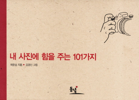 내 사진에 힘을 주는 101가지(양장본 HardCover)