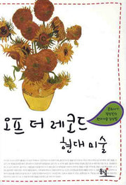 오프 더 레코드 현대 미술