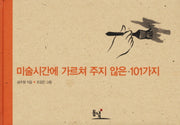 미술시간에 가르쳐 주지 않은 101가지(양장본 HardCover)