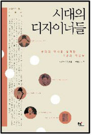 시대의 디자이너들(사람으로 읽는 한국사 4)