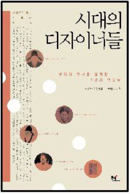 시대의 디자이너들(사람으로 읽는 한국사 4)