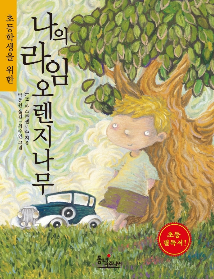나의 라임오렌지나무(초등학생을 위한)
