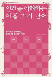 인간을 이해하는 아홉 가지 단어(세상을 밝히는 지식교양)