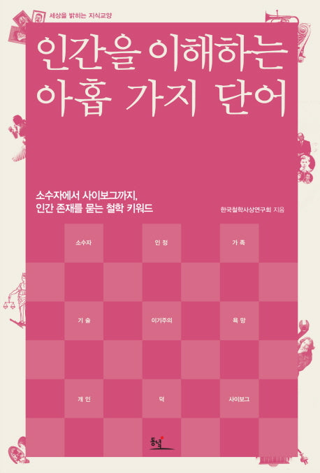 인간을 이해하는 아홉 가지 단어(세상을 밝히는 지식교양)