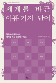 세계를 바꾼 아홉 가지 단어(세상을 밝히는 지식교양)