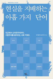 현실을 지배하는 아홉 가지 단어(세상을 밝히는 지식교양)