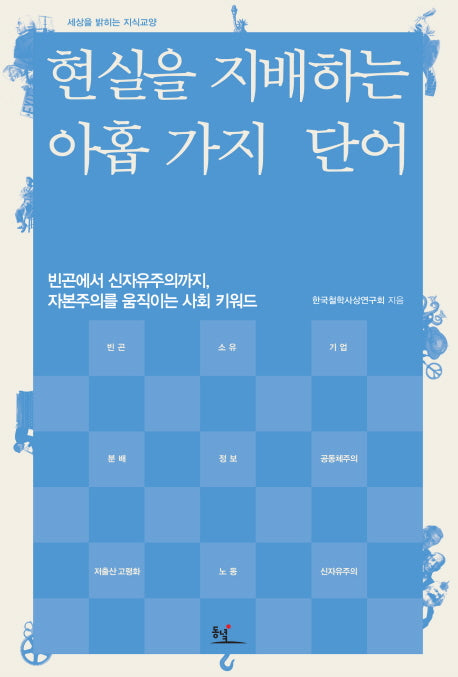 현실을 지배하는 아홉 가지 단어(세상을 밝히는 지식교양)