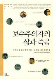 보수주의자의 삶과 죽음(사람으로 읽는 한국사 5)