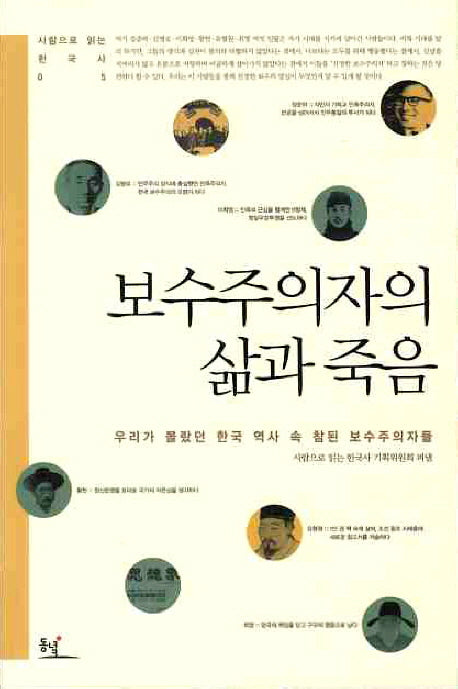 보수주의자의 삶과 죽음(사람으로 읽는 한국사 5)