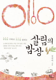 살림의 밥상(생명을 구하고 지구를 살리는)