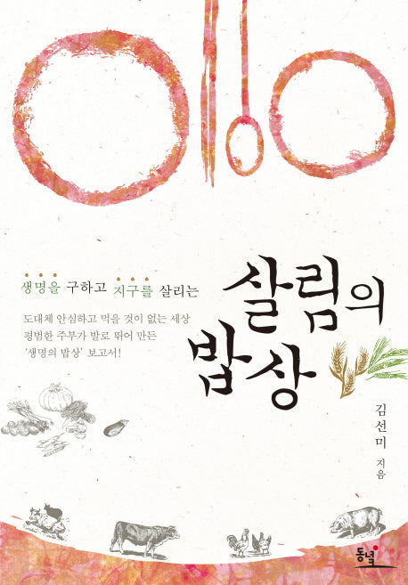 살림의 밥상(생명을 구하고 지구를 살리는)