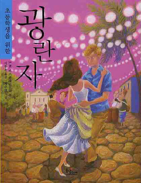 광란자(초등학생을 위한)(나의 라임오렌지나무 3)