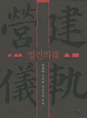 영건의궤(양장본 HardCover)