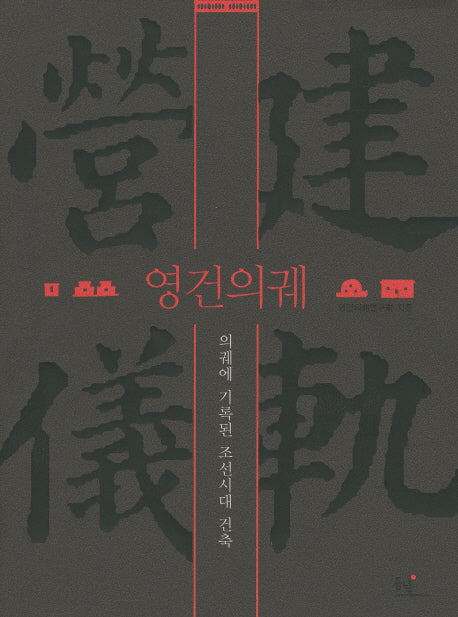 영건의궤(양장본 HardCover)
