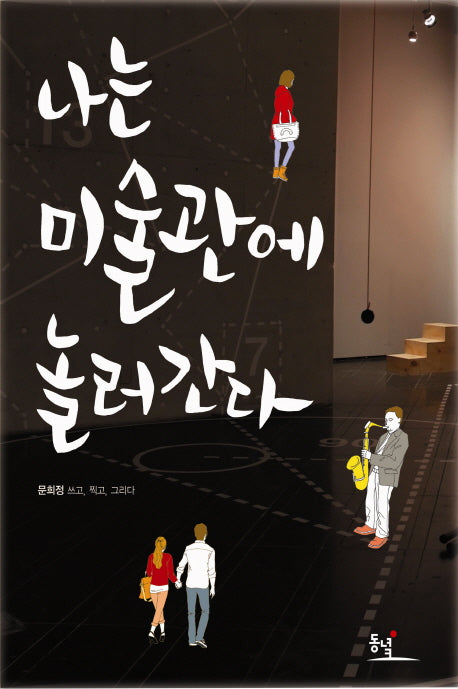 나는 미술관에 놀러간다