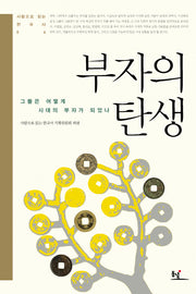 부자의 탄생