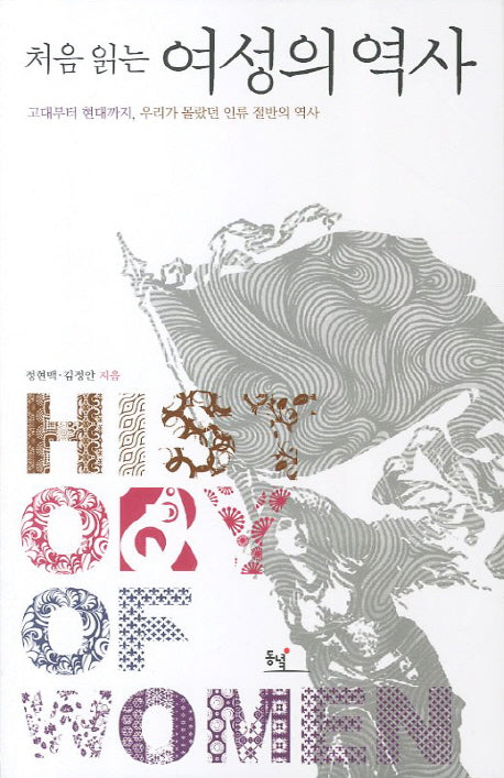 여성의 역사(처음 읽는)