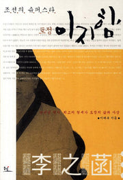 조선의 슈퍼스타 토정 이지함