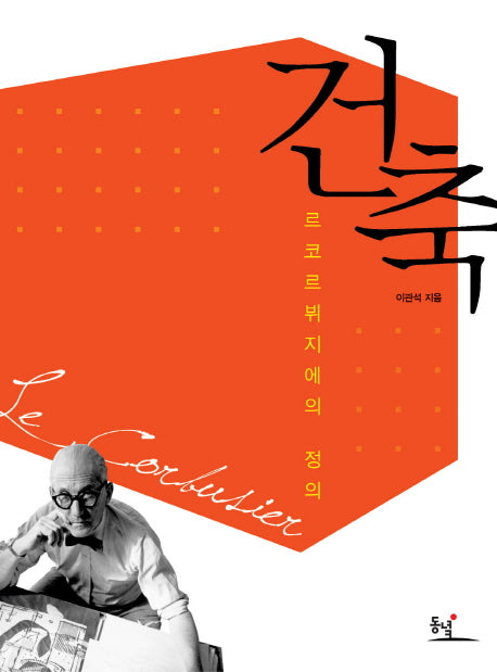 건축: 르코르뷔지에의 정의