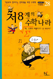 저 8 계의 수학나라(중학생용)(2판)(청소년의 책 디딤돌 28)
