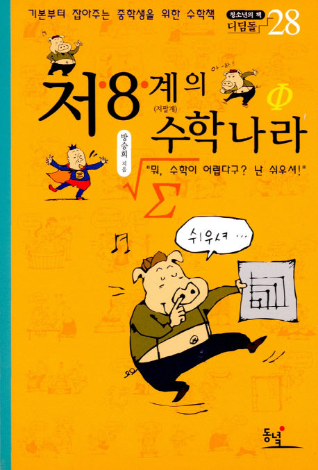 저 8 계의 수학나라(중학생용)(2판)(청소년의 책 디딤돌 28)