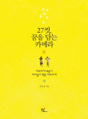 27컷 꿈을 담는 카메라