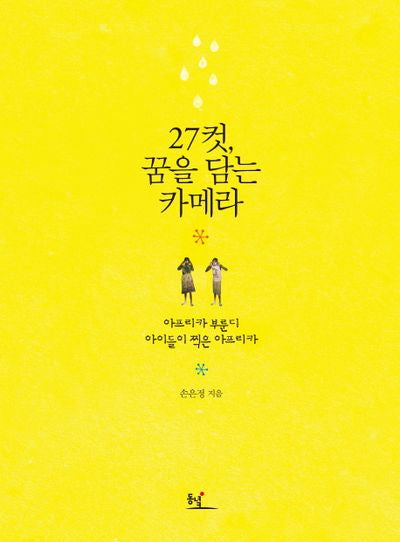 27컷 꿈을 담는 카메라