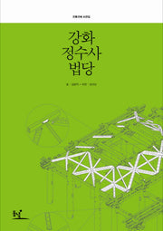 강화 정수사 법당(전통건축 도면집)(양장본 HardCover)