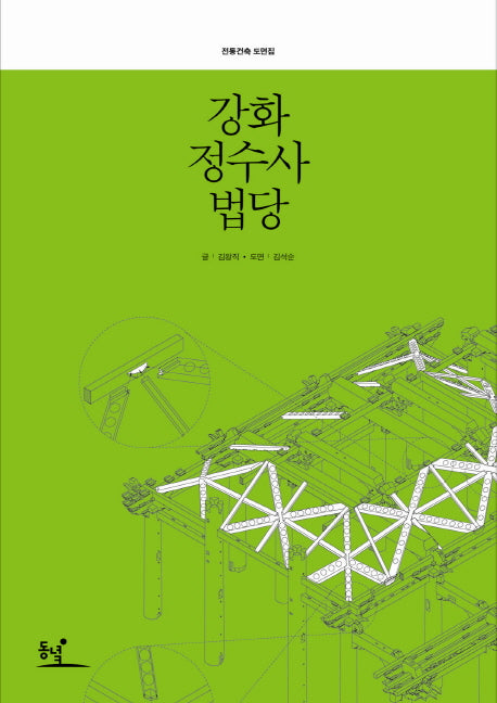 강화 정수사 법당(전통건축 도면집)(양장본 HardCover)